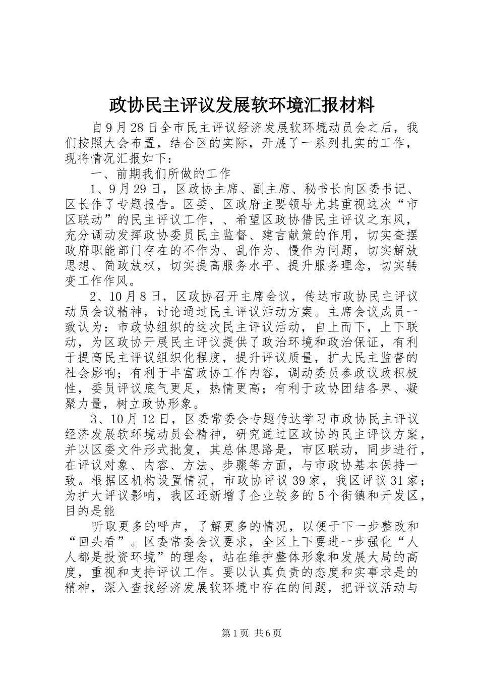 政协民主评议发展软环境汇报材料 _第1页