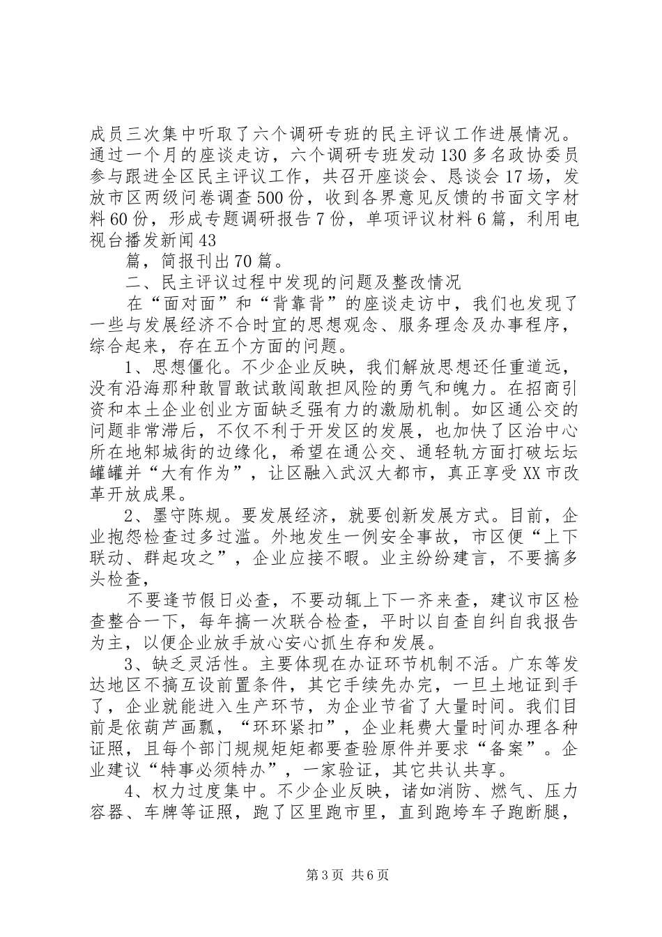 政协民主评议发展软环境汇报材料 _第3页