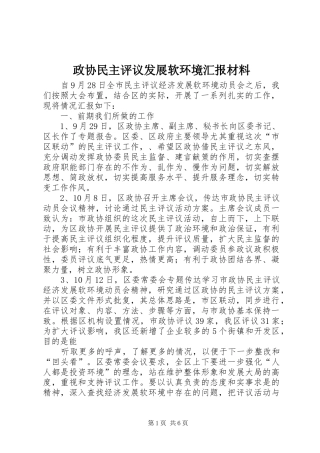 政协民主评议发展软环境汇报材料 