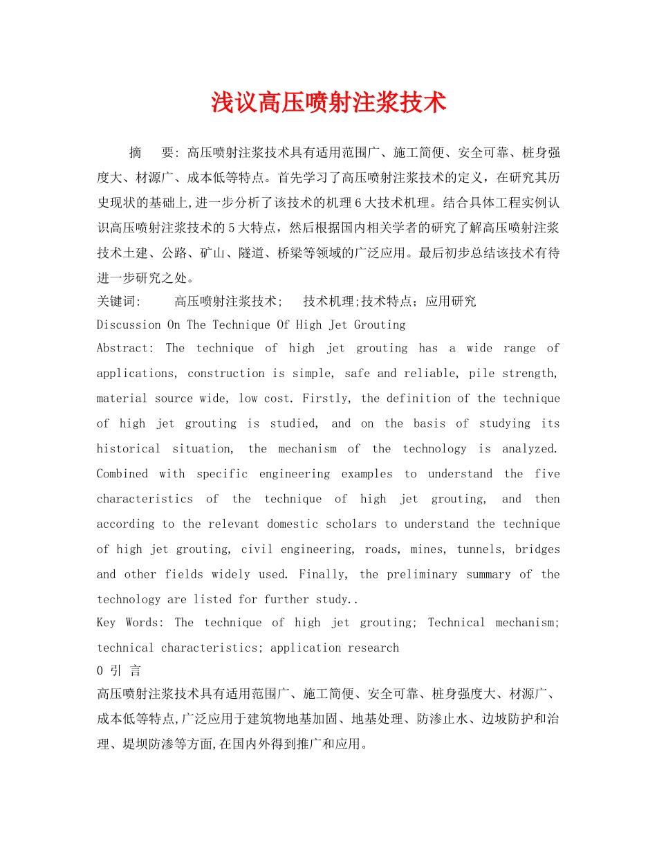 《安全管理论文》之浅议高压喷射注浆技术 _第1页