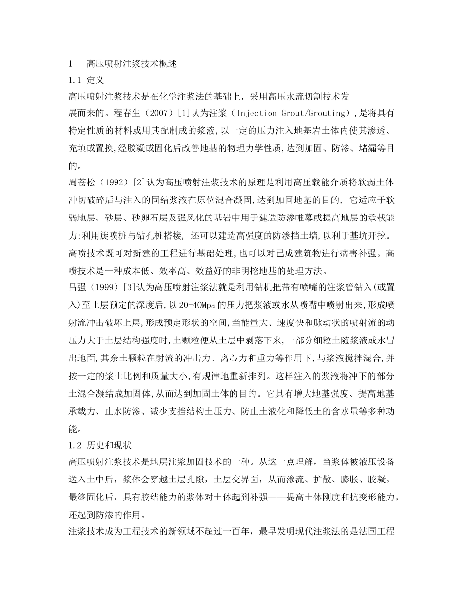 《安全管理论文》之浅议高压喷射注浆技术 _第2页