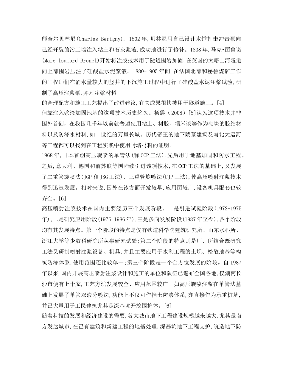 《安全管理论文》之浅议高压喷射注浆技术 _第3页