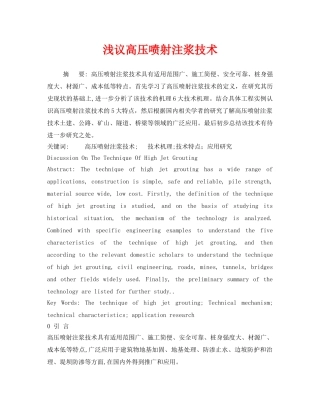《安全管理论文》之浅议高压喷射注浆技术 