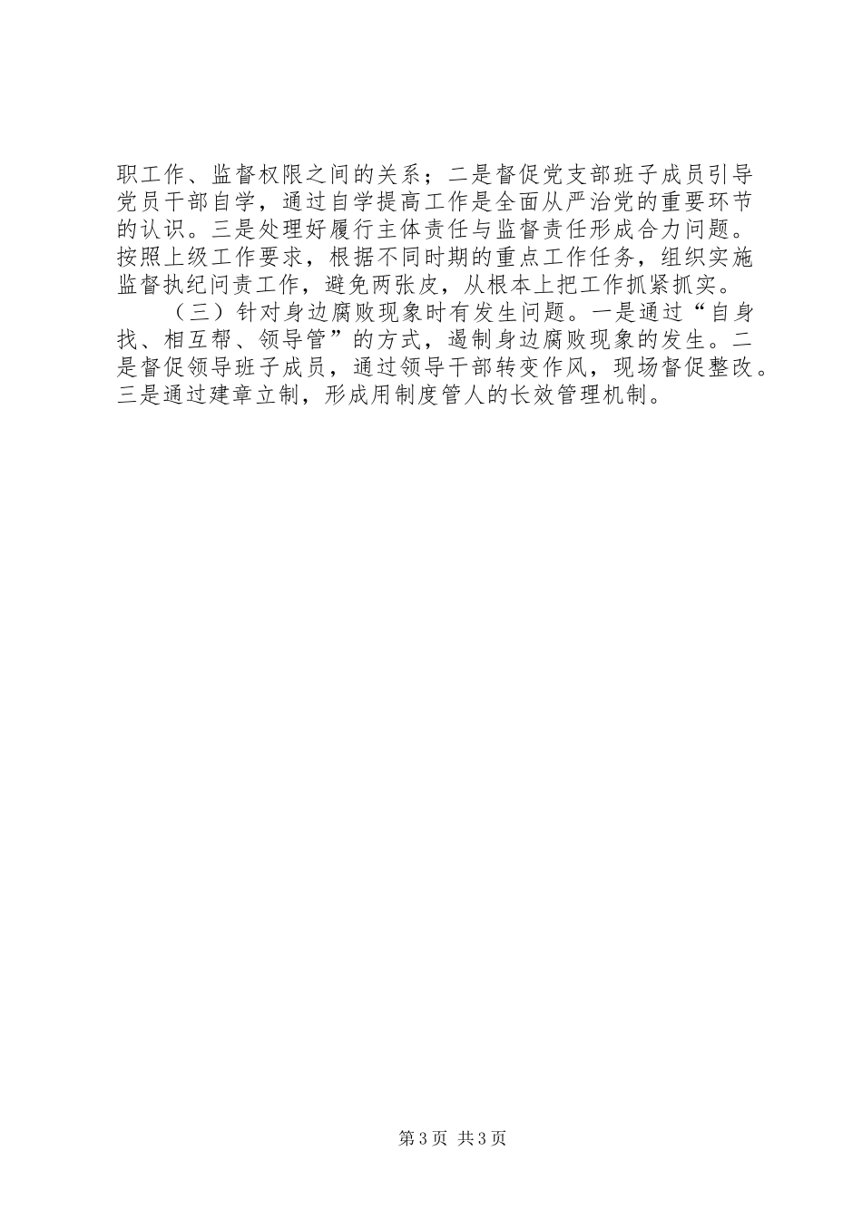 落实“两个责任”汇报材料20XX年50405 (5)_第3页