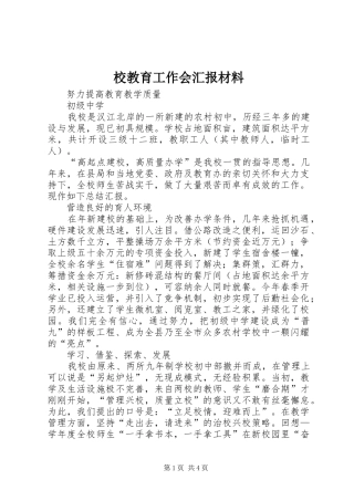 校教育工作会汇报材料 