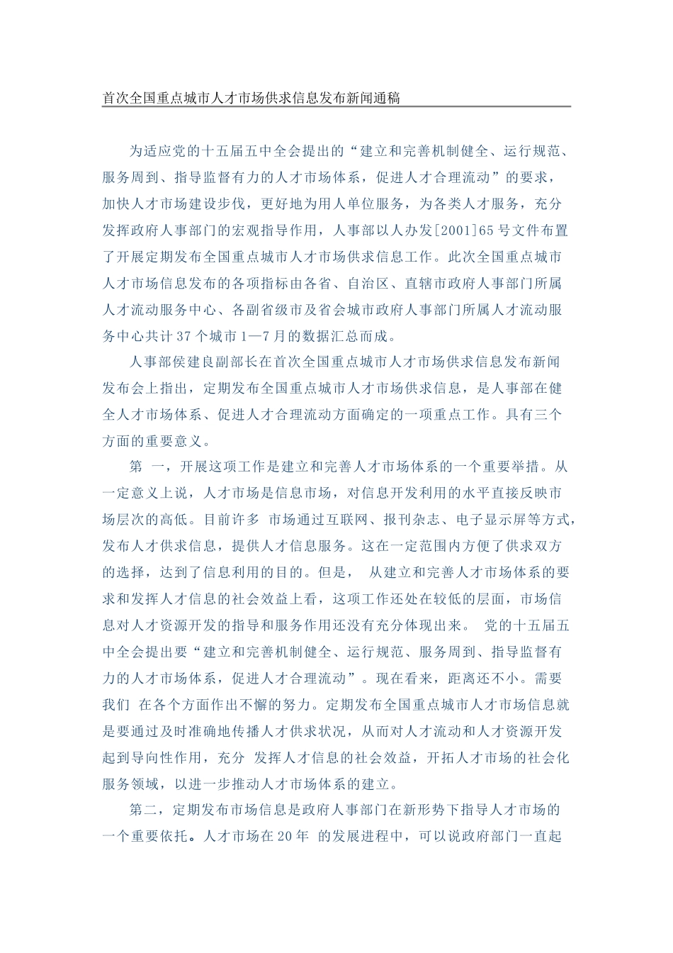首次全国重点城市人才市场供求信息发布新闻通稿_第1页