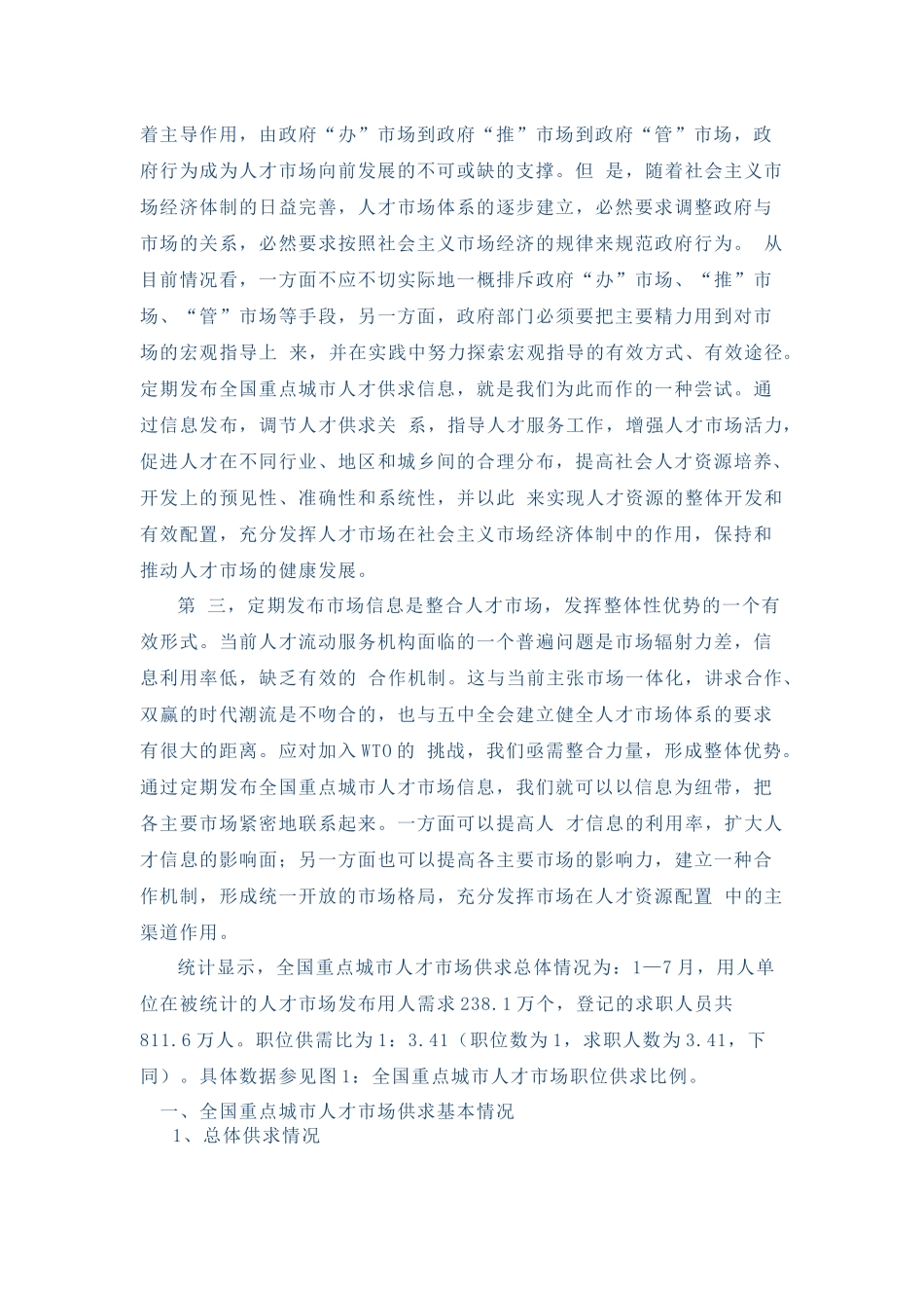 首次全国重点城市人才市场供求信息发布新闻通稿_第2页