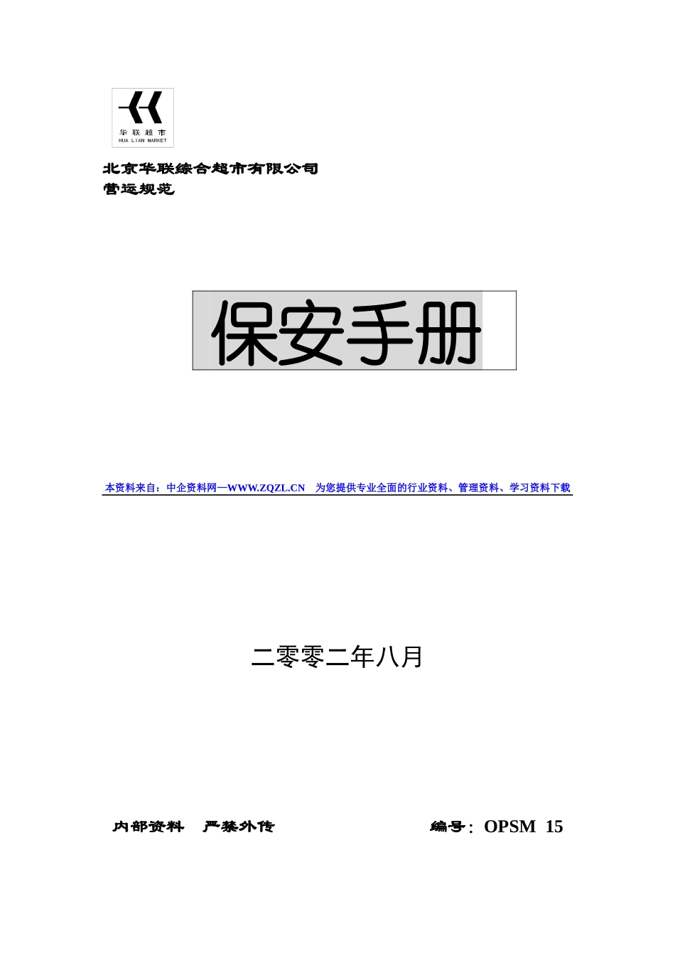 XX知名超市保安手册(78)_第1页