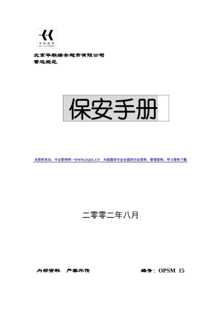 XX知名超市保安手册(78)