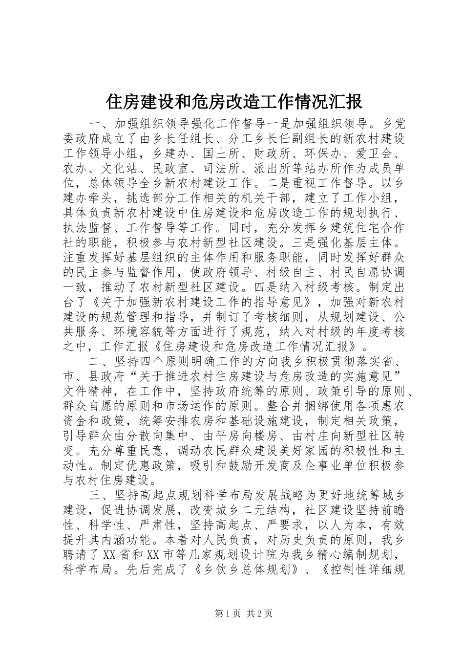 住房建设和危房改造工作情况汇报 _第1页