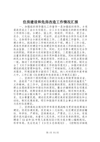 住房建设和危房改造工作情况汇报 