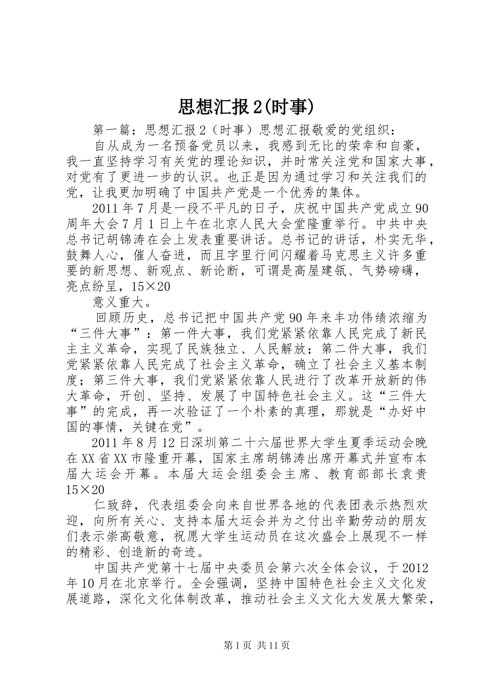 思想汇报2(时事)_第1页