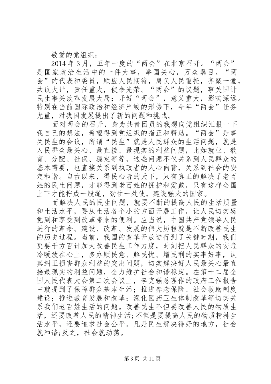 思想汇报2(时事)_第3页