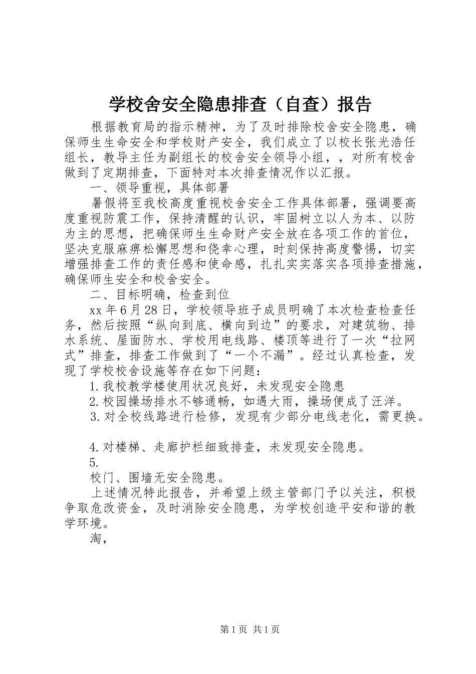学校舍安全隐患排查（自查）报告 _第1页