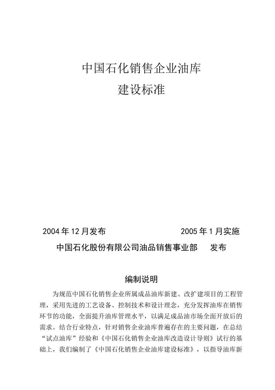 中国石化销售企业油库建设标准_第1页