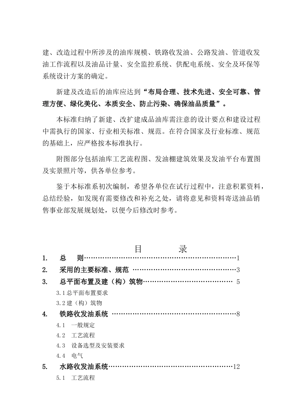 中国石化销售企业油库建设标准_第2页
