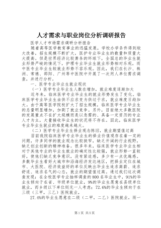 人才需求与职业岗位分析调研报告 