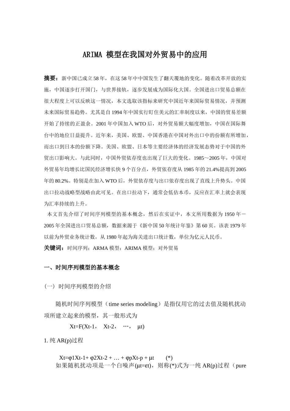 ARIMA模型在我国对外贸易中的应用_第1页