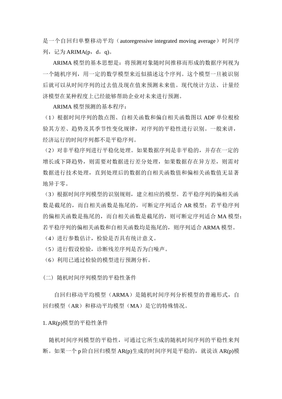 ARIMA模型在我国对外贸易中的应用_第3页