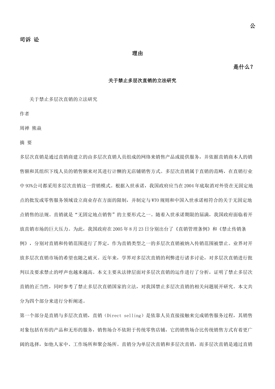关于禁止多层次直销的立法研究发展与协调_第1页