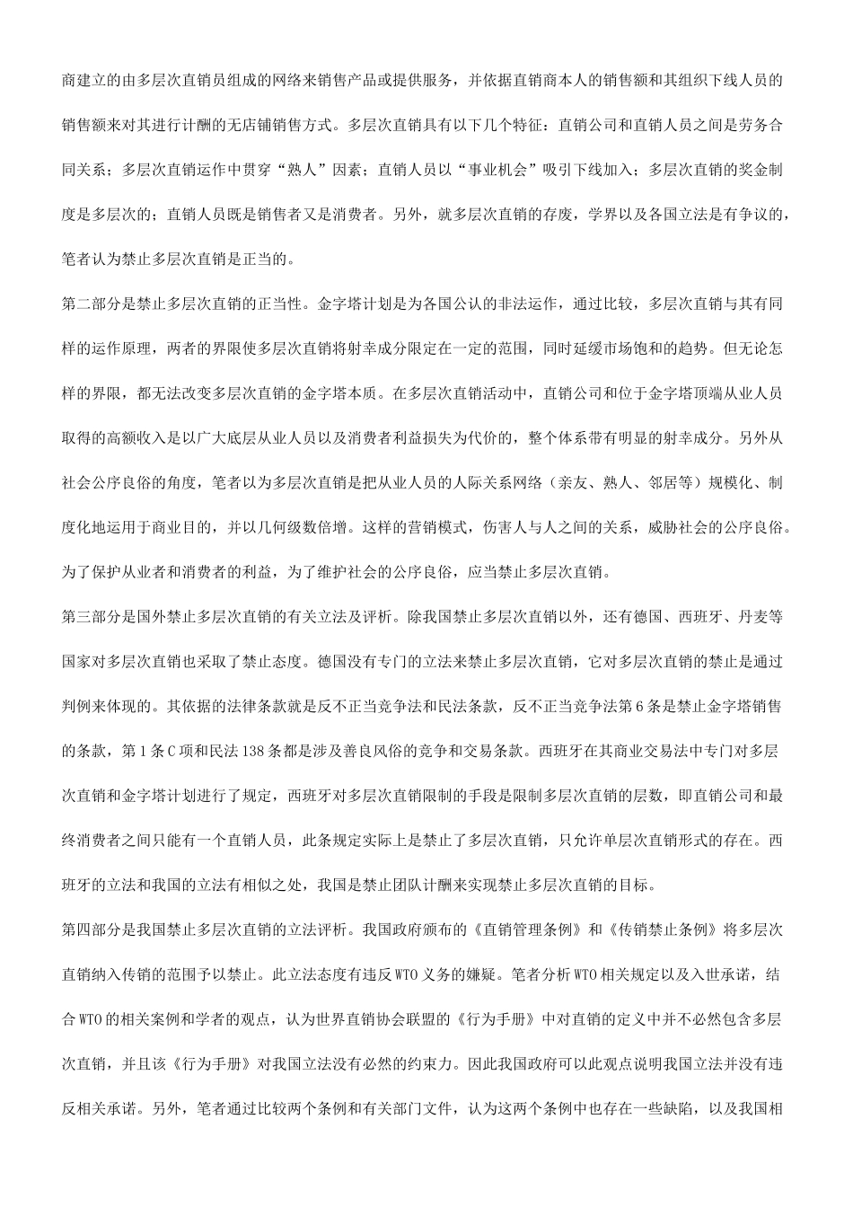 关于禁止多层次直销的立法研究发展与协调_第2页