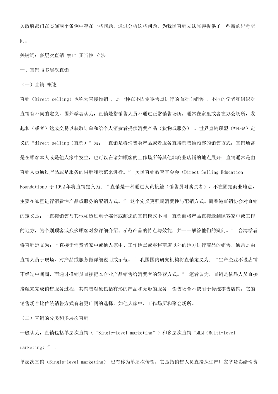 关于禁止多层次直销的立法研究发展与协调_第3页