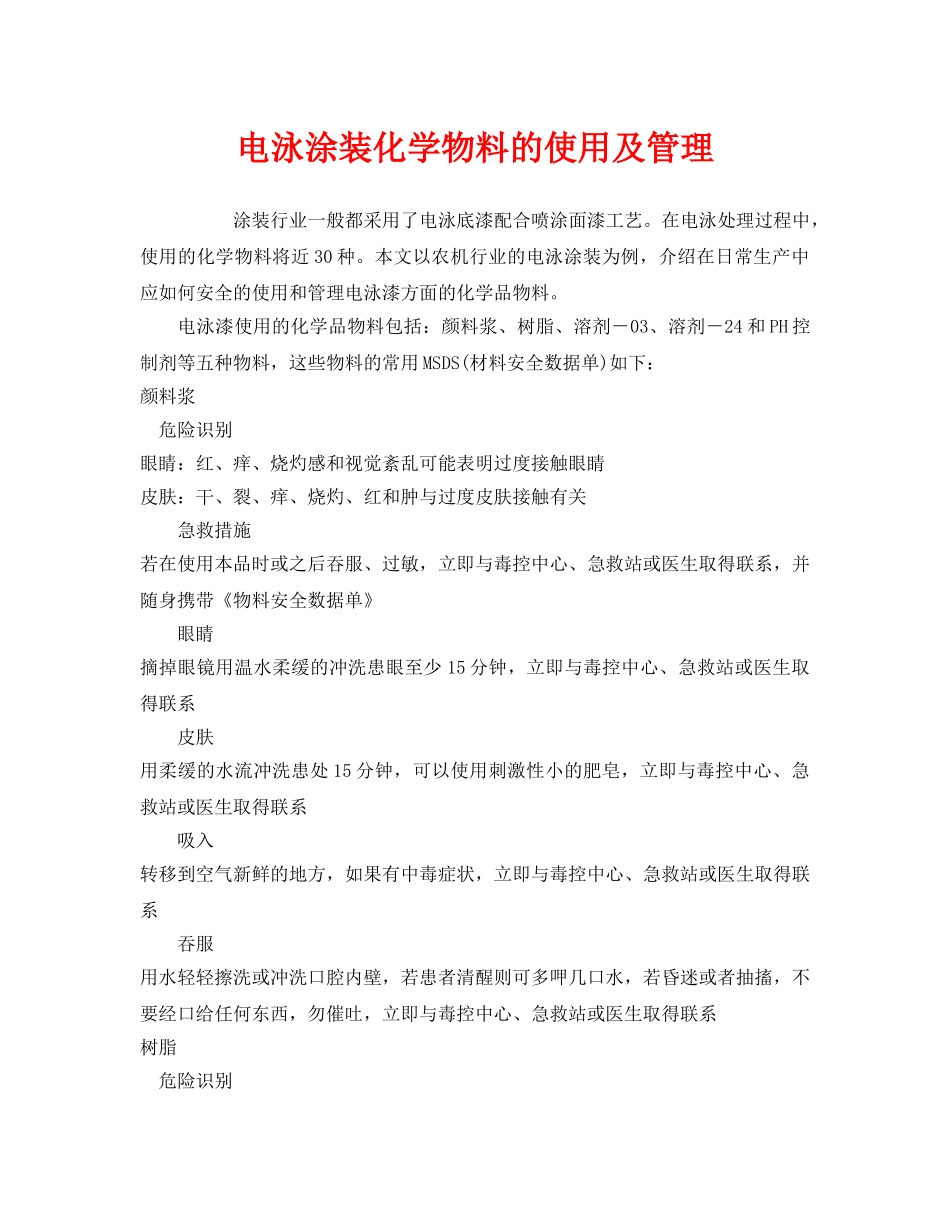 《安全管理》之电泳涂装化学物料的使用及管理 _第1页