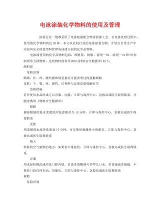 《安全管理》之电泳涂装化学物料的使用及管理 