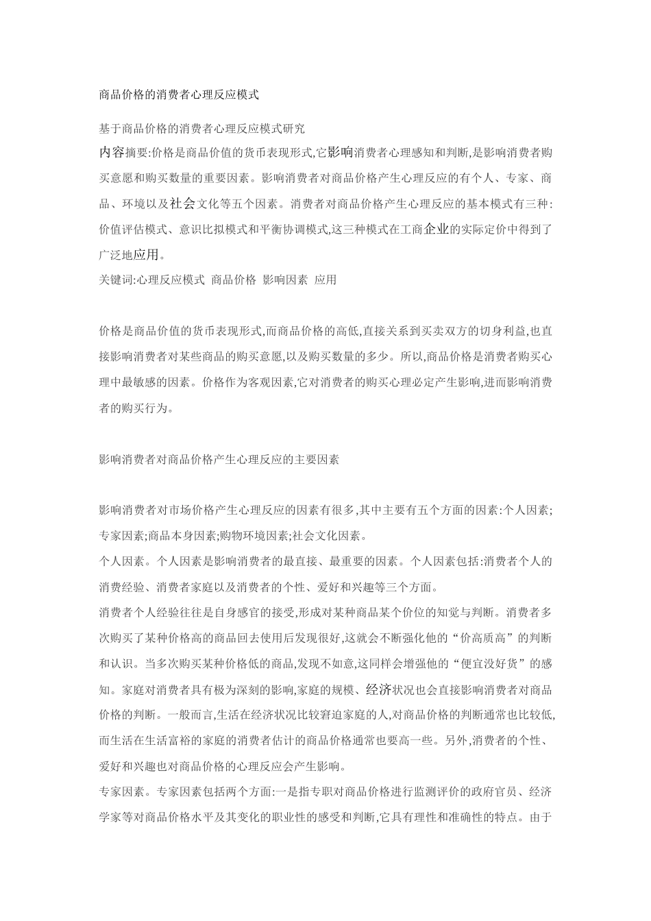商品价格的消费者心理反应模式(1)_第1页