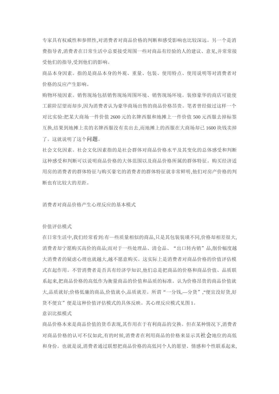 商品价格的消费者心理反应模式(1)_第2页