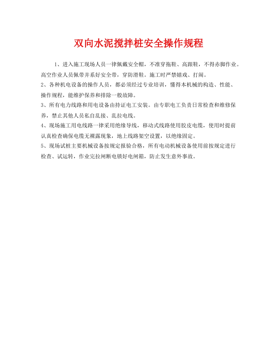 《安全操作规程》之双向水泥搅拌桩安全操作规程 _第1页