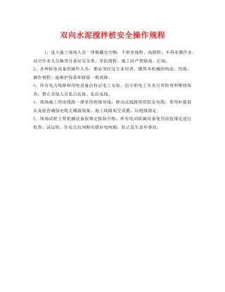 《安全操作规程》之双向水泥搅拌桩安全操作规程 