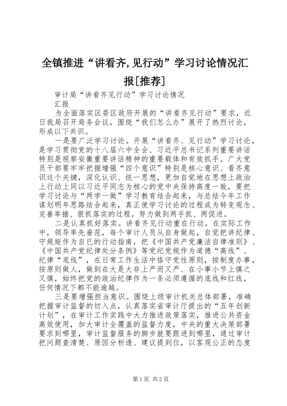 全镇推进“讲看齐,见行动”学习讨论情况汇报[推荐] _第1页