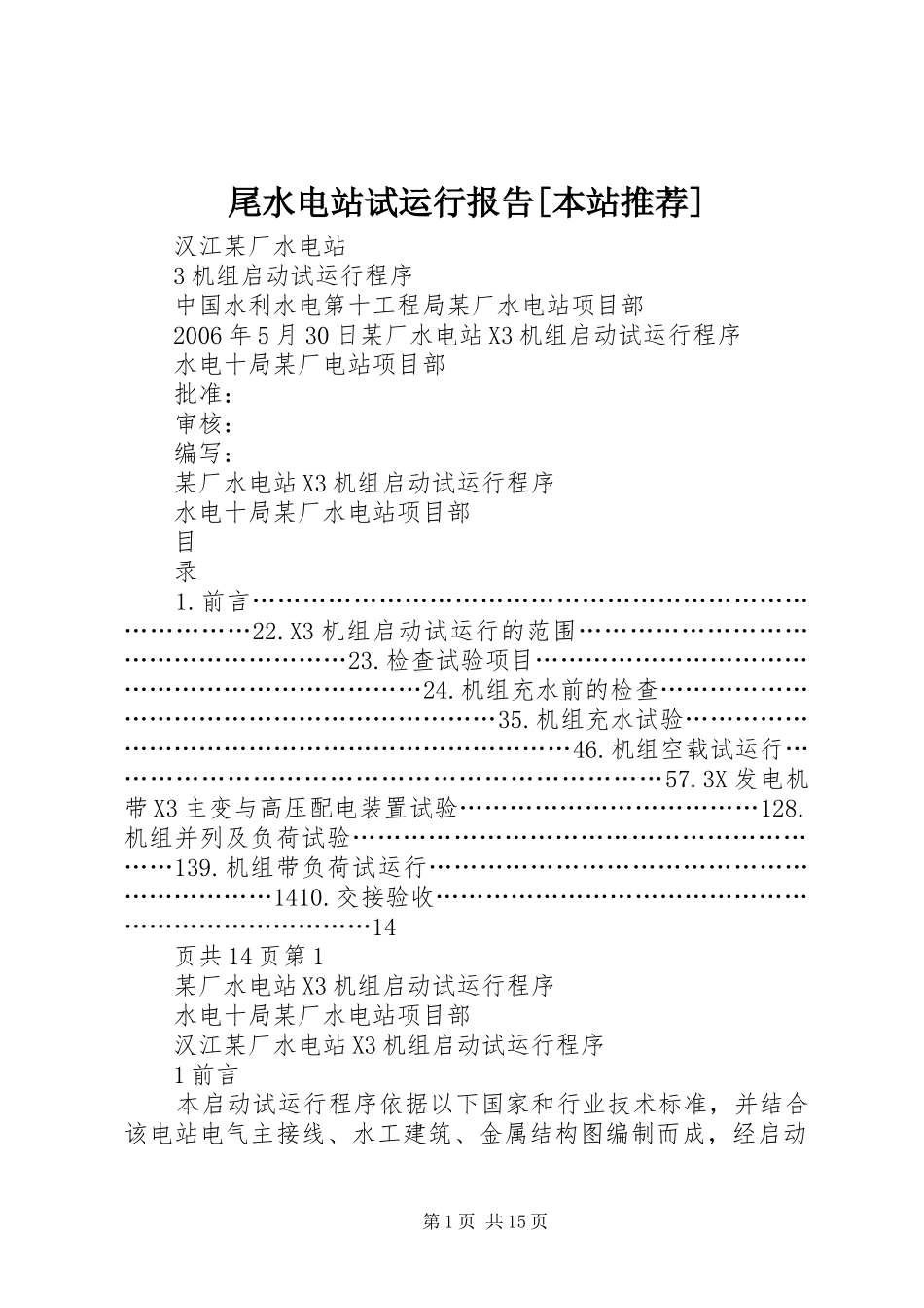 尾水电站试运行报告[本站推荐] _第1页