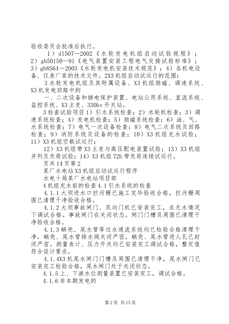 尾水电站试运行报告[本站推荐] _第2页