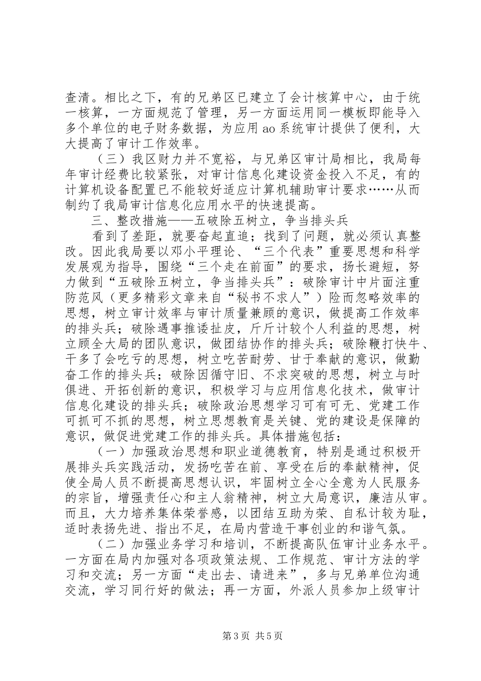 审计局关于如何当好排头兵的调研整改报告 _第3页