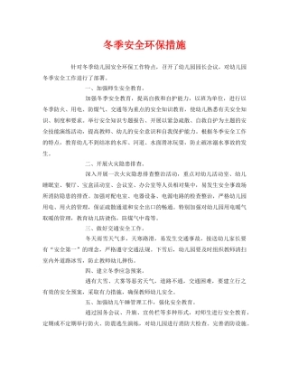 《安全常识-灾害防范》之冬季安全环保措施 