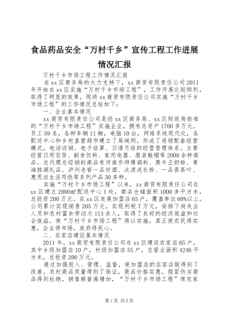 食品药品安全“万村千乡”宣传工程工作进展情况汇报 