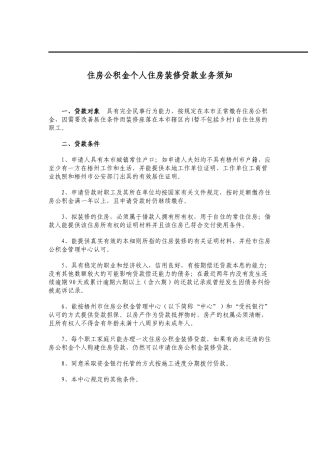 住房公积金个人住房装修贷款业务须知(梧州)