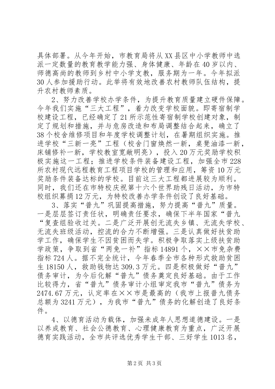 市教育局上半年工作情况汇报 _第2页