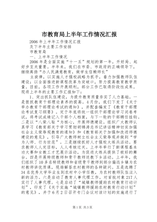 市教育局上半年工作情况汇报 