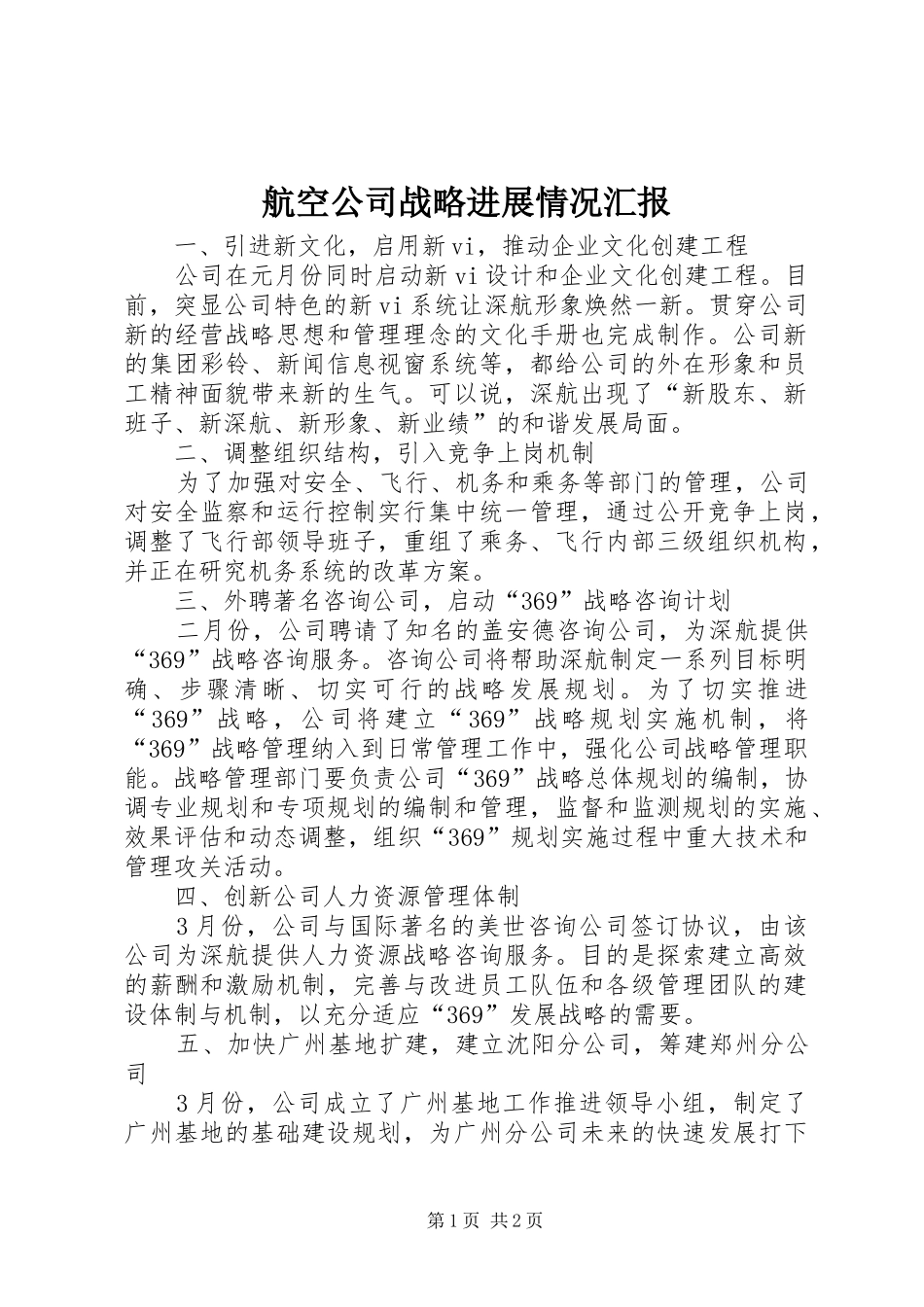 航空公司战略进展情况汇报 _第1页