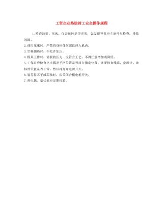 《安全操作规程》之工贸企业热胶封工安全操作规程 
