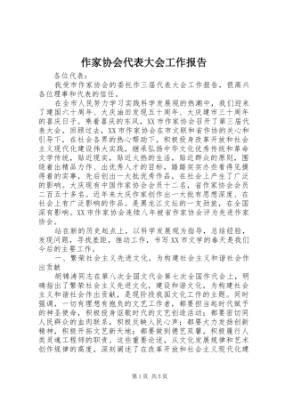 作家协会代表大会工作报告 