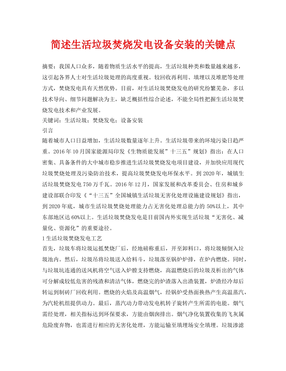 《安全管理论文》之简述生活垃圾焚烧发电设备安装的关键点 _第1页