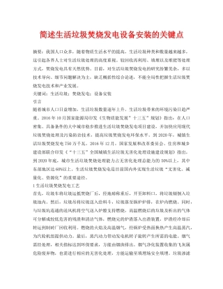 《安全管理论文》之简述生活垃圾焚烧发电设备安装的关键点 
