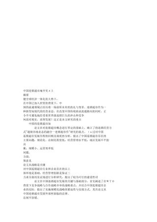 中国连锁超市研究