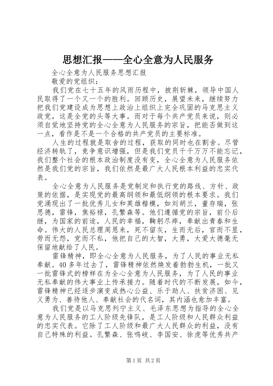 思想汇报——全心全意为人民服务1 _第1页
