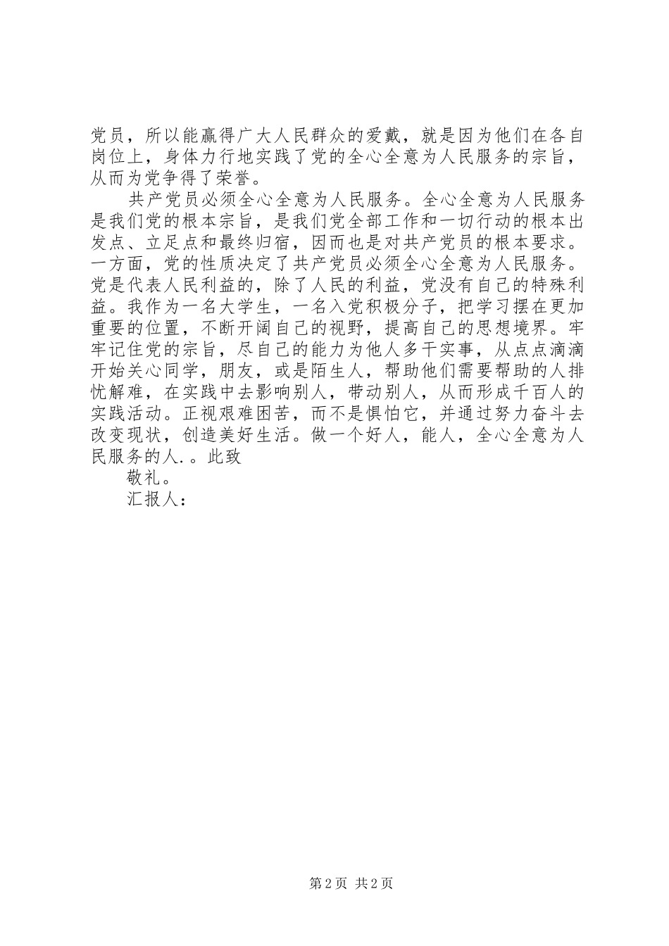 思想汇报——全心全意为人民服务1 _第2页
