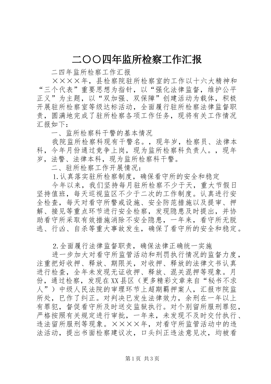 二○○四年监所检察工作汇报 _第1页